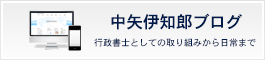 行政書士中矢伊知郎ブログ