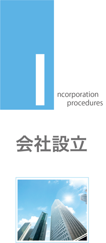 会社設立