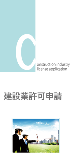 建設業許可申請