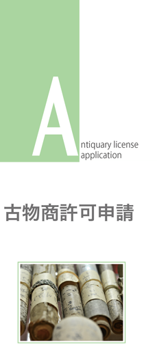 古物商許可申請