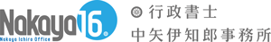 行政書士中矢伊知郎事務所
