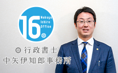 行政書士中矢伊知郎事務所の理念