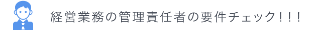 経営業務の管理責任者の要件チェック！！！
