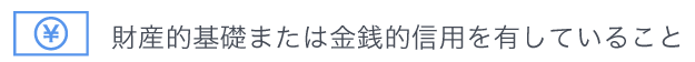 財産的基礎または金銭的信用を有していること