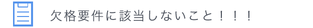 欠格要件に該当しないこと！！！