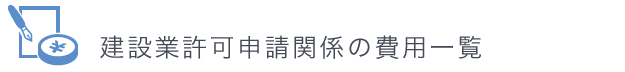 建設業許可申請関係の費用一覧